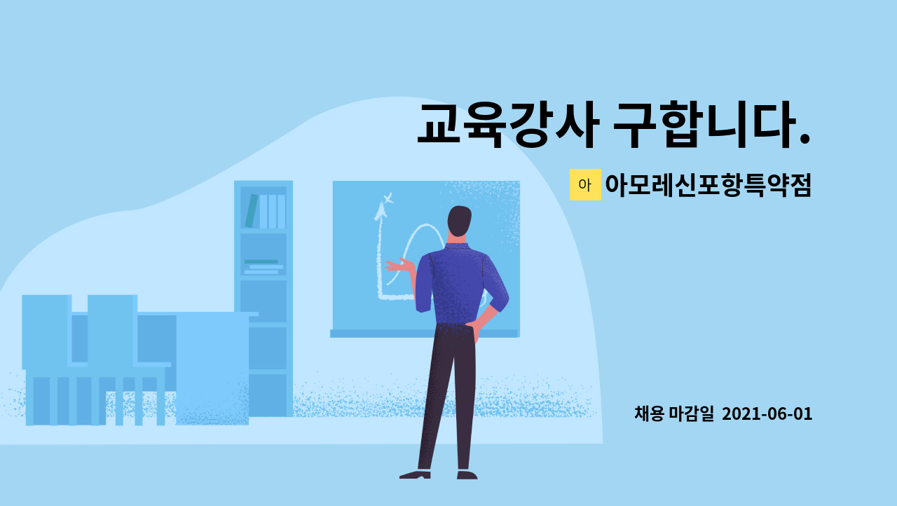 아모레신포항특약점 : 교육강사 구합니다. | 더팀스 교육강사 구합니다. by 아모레신포항특약점
