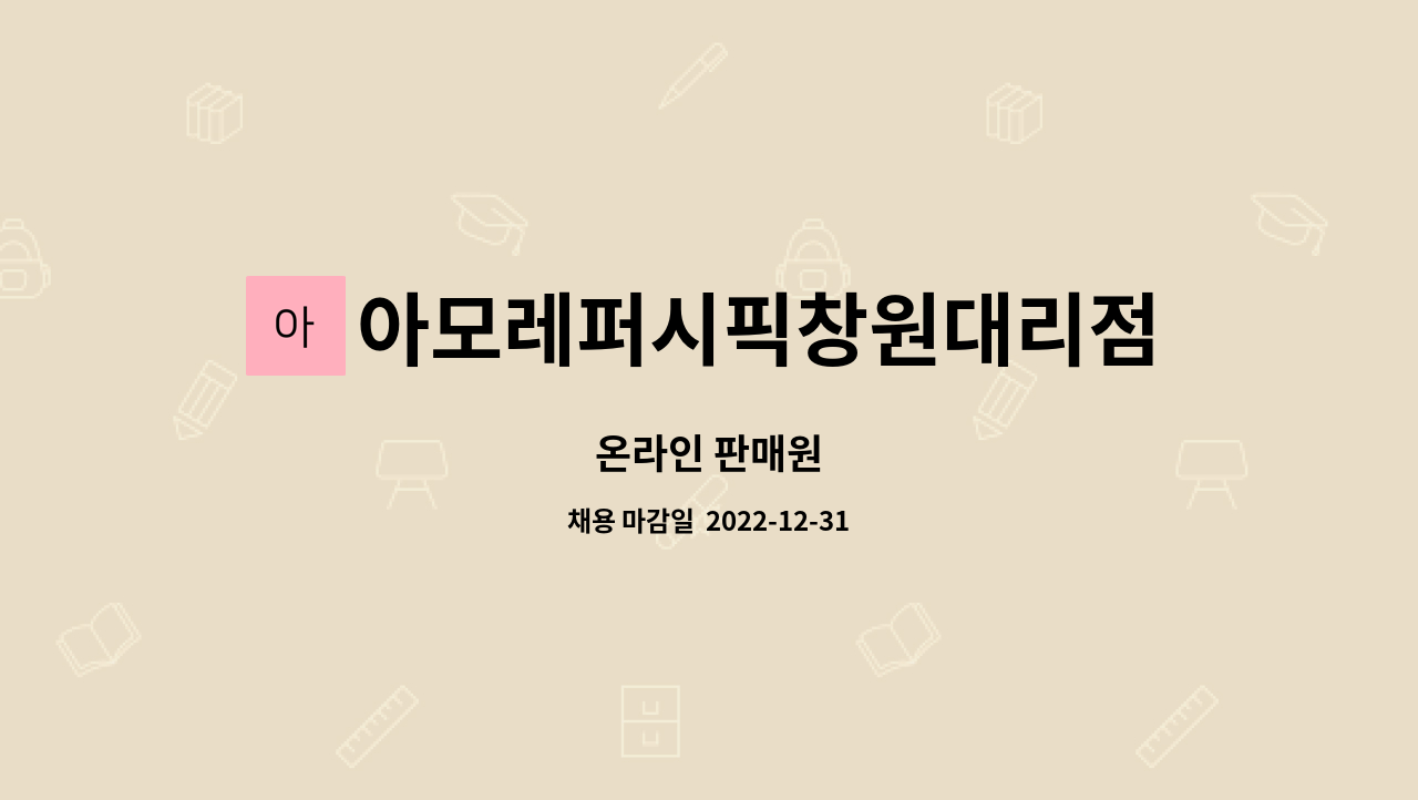 아모레퍼시픽창원대리점 : 온라인 판매원 | 더팀스 온라인 판매원 by 아모레퍼시픽창원대리점