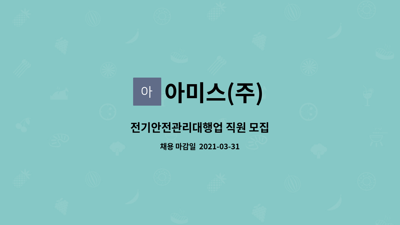 아미스(주) : 전기안전관리대행업 직원 모집 | 더팀스 전기안전관리대행업 직원 모집 by 아미스(주)