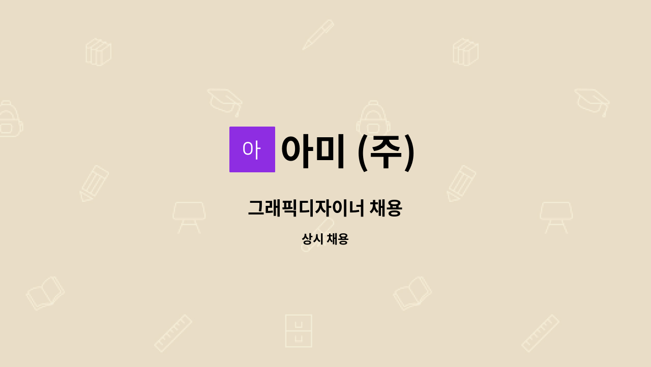 아미 (주) : 그래픽디자이너 채용 | 더팀스 그래픽디자이너 채용 by 아미 (주)