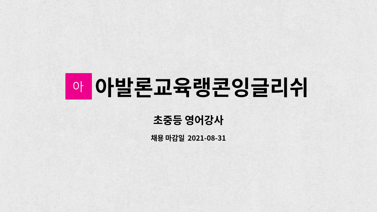 아발론교육랭콘잉글리쉬어학원 : 초중등 영어강사 | 더팀스 초중등 영어강사 by 아발론교육랭콘잉글리쉬어학원