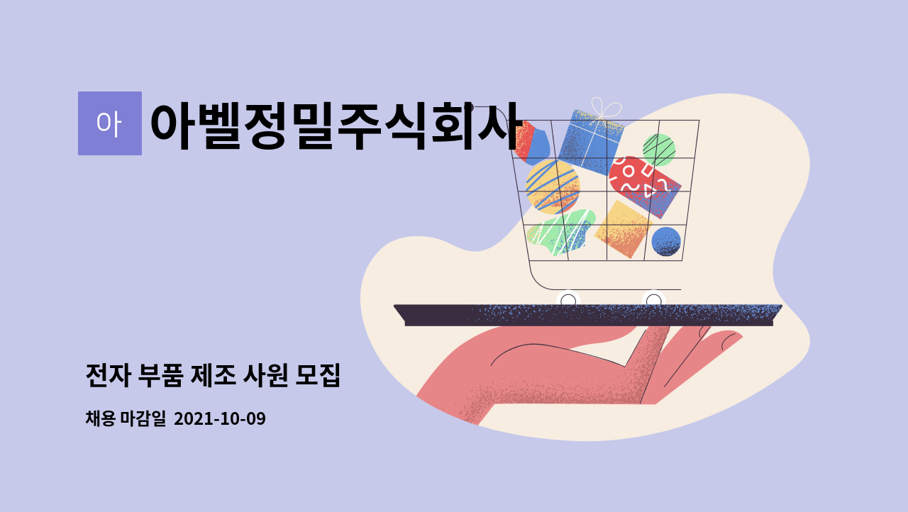 아벨정밀주식회사 : 전자 부품 제조 사원 모집 | 더팀스 전자 부품 제조 사원 모집 by 아벨정밀주식회사
