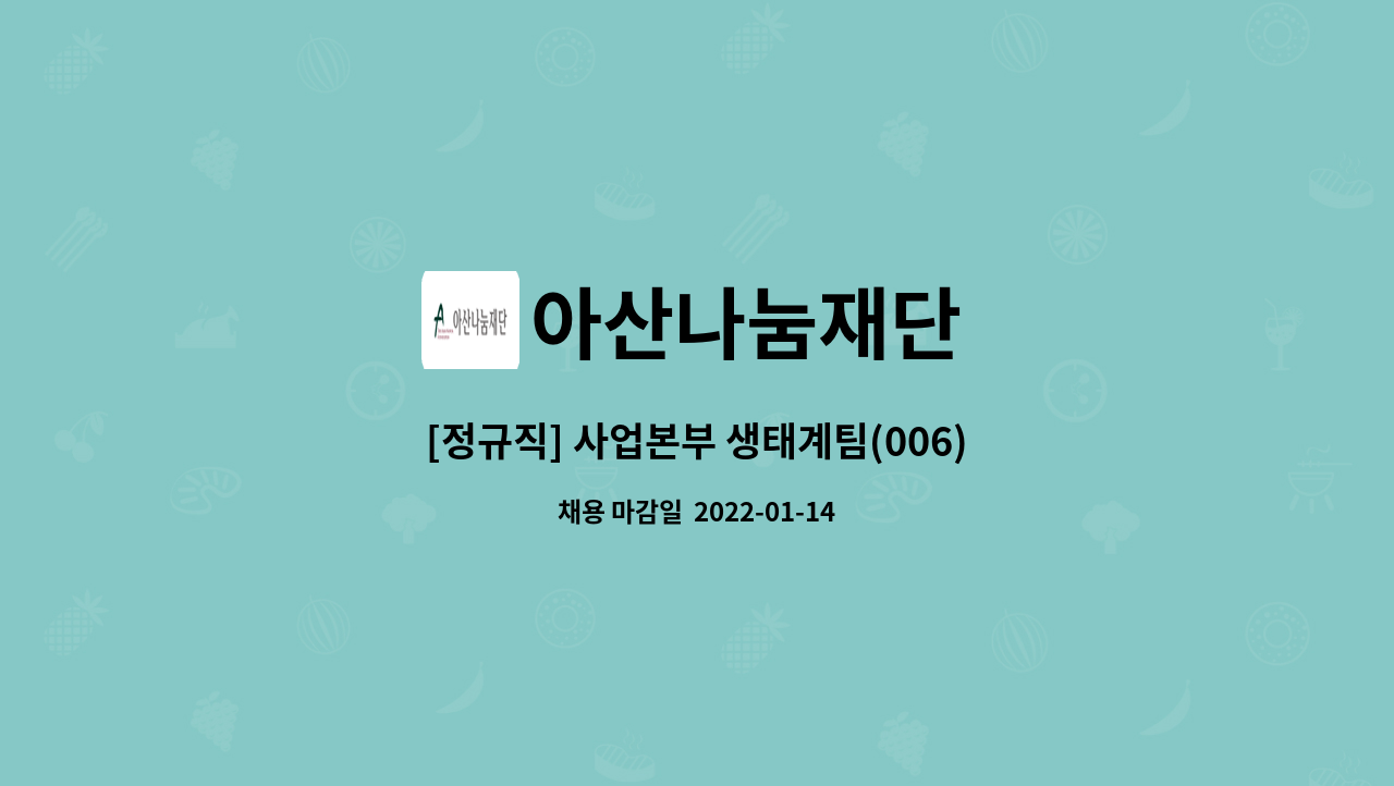 아산나눔재단 : [정규직] 사업본부 생태계팀(006) | 더팀스 [정규직] 사업본부 생태계팀(006) by 아산나눔재단