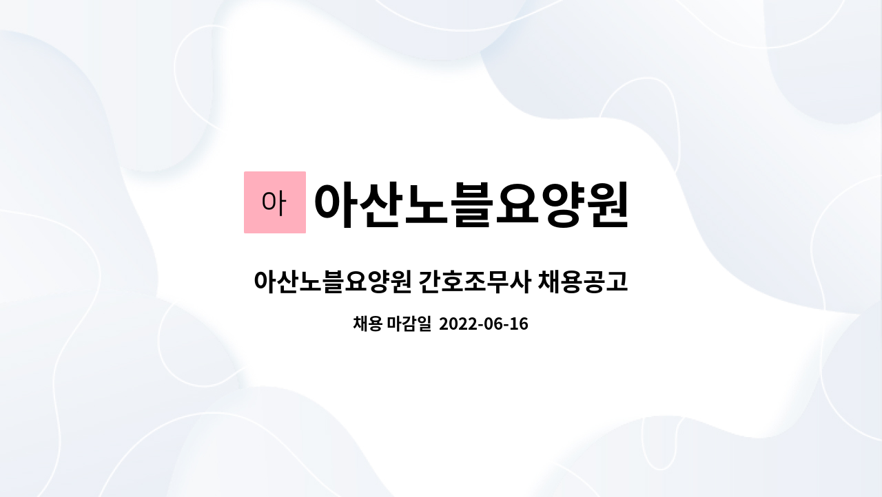 아산노블요양원 : 아산노블요양원 간호조무사 채용공고 | 더팀스 아산노블요양원 간호조무사 채용공고 by 아산노블요양원