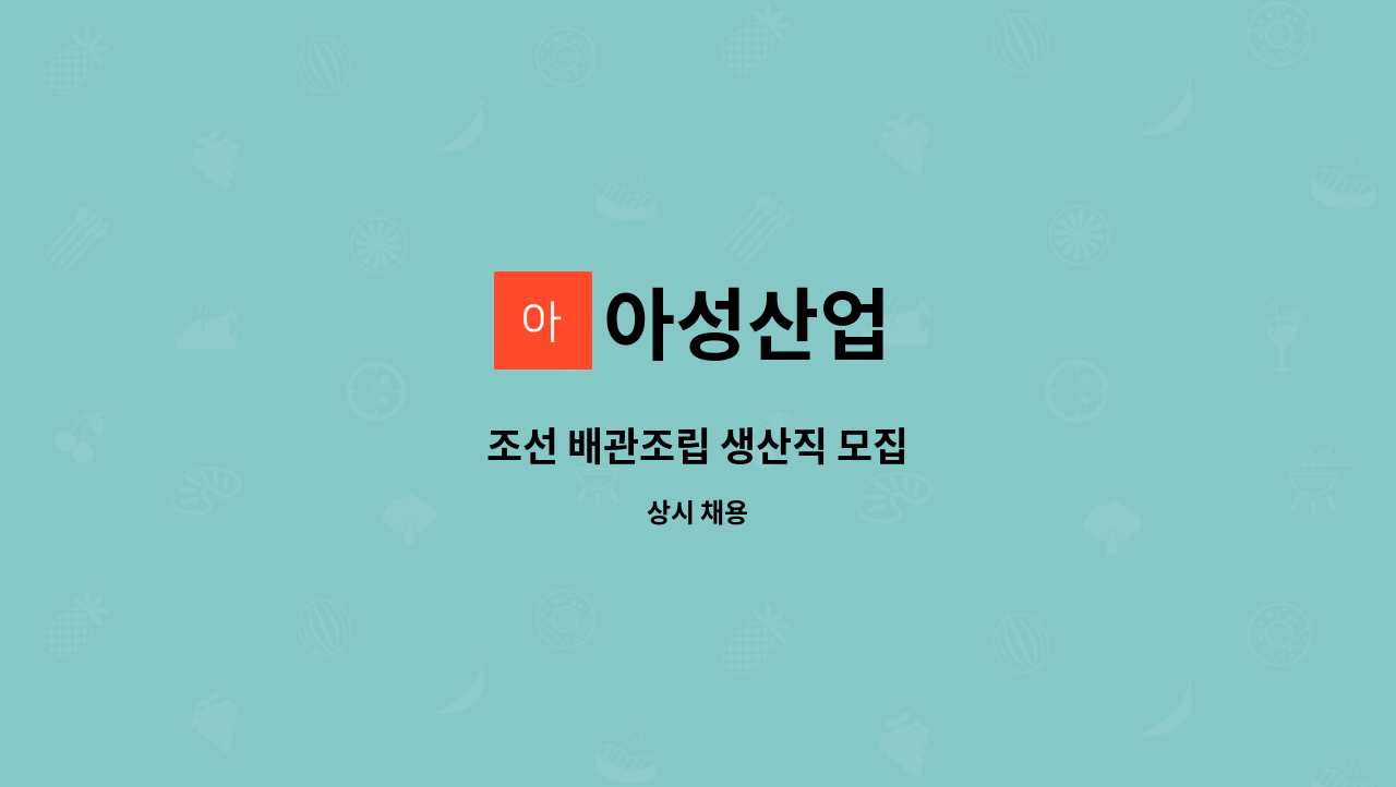 아성산업 : 조선 배관조립 생산직 모집 | 더팀스 조선 배관조립 생산직 모집 by 아성산업
