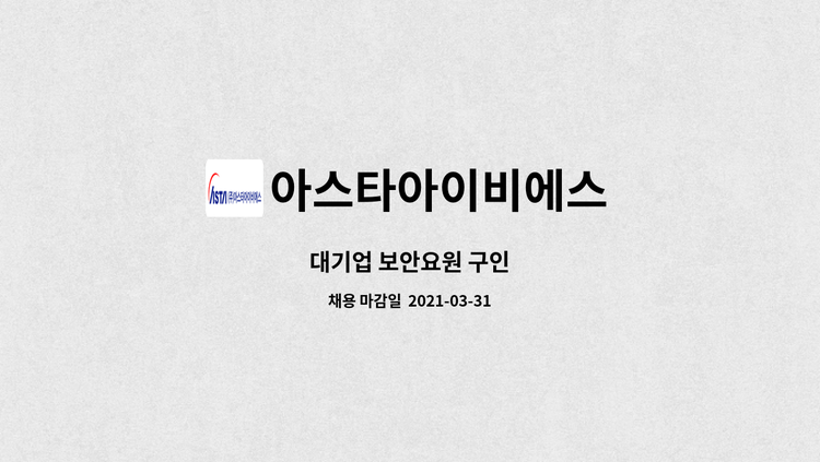 아스타아이비에스 보안요원 2026년 5월