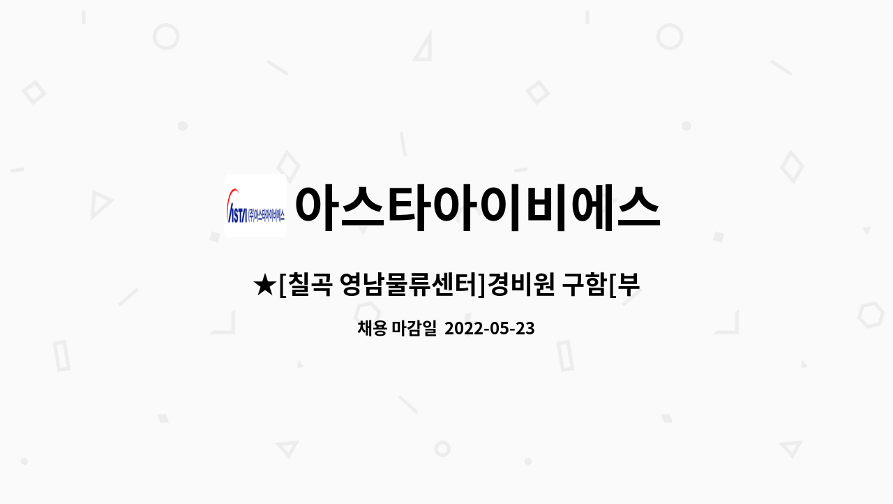 아스타아이비에스 : ★[칠곡 영남물류센터]경비원 구함[부산광역시 수영구청 일자리센터 채용대행] | 더팀스 ★[칠곡 영남물류센터]경비원 구함... 
