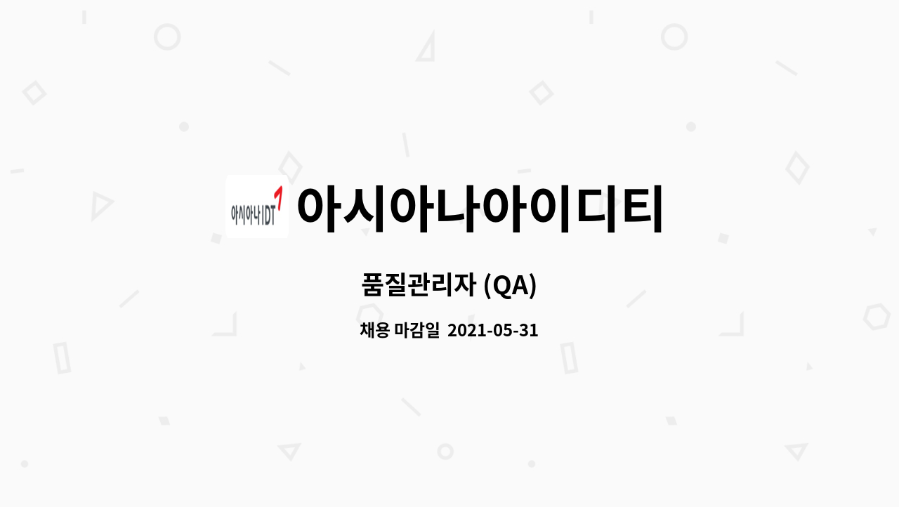아시아나아이디티 : 품질관리자 (QA) | 더팀스 품질관리자 (QA) by 아시아나아이디티