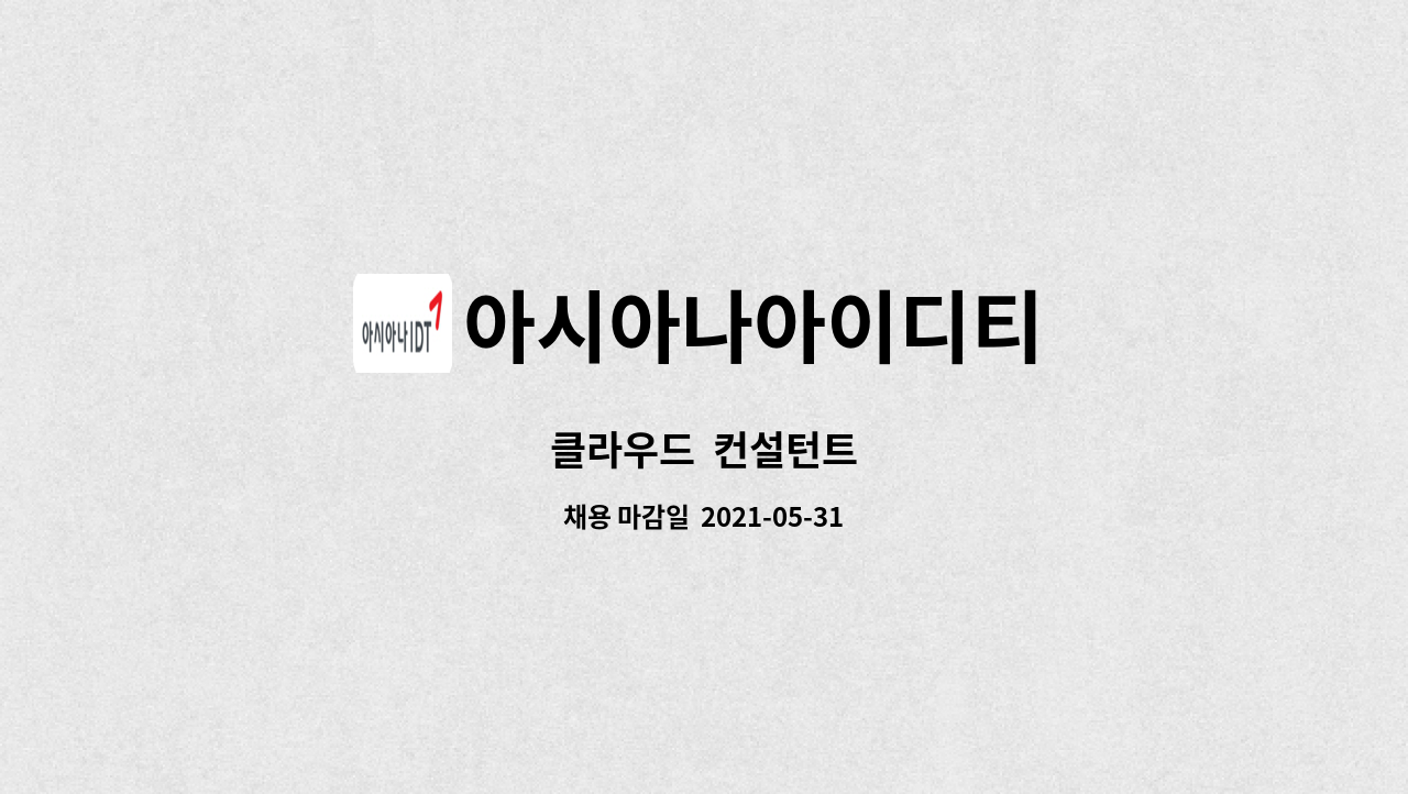 아시아나아이디티 : 클라우드 컨설턴트 | 더팀스 클라우드  컨설턴트 by 아시아나아이디티