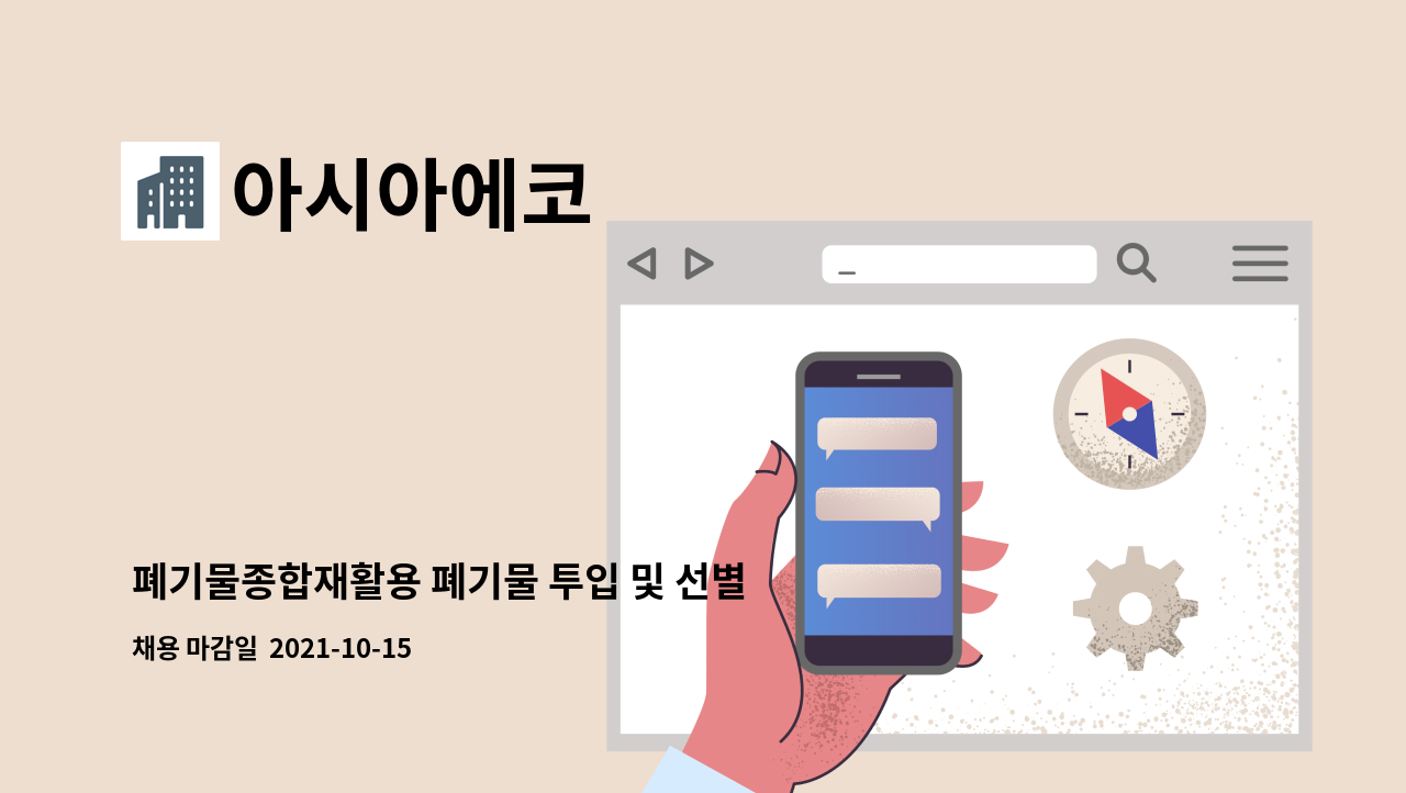 아시아에코 : 폐기물종합재활용 폐기물 투입 및 선별(단순노무) 주·야간근무조 구인합니다. | 더팀스 폐기물종합재활용 폐기물 투입 및 선별... 
