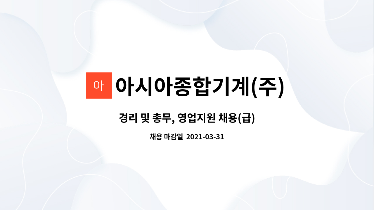아시아종합기계(주) : 경리 및 총무, 영업지원 채용(급) | 더팀스 경리 및 총무, 영업지원 채용(급) by 아시아종합기계(주)