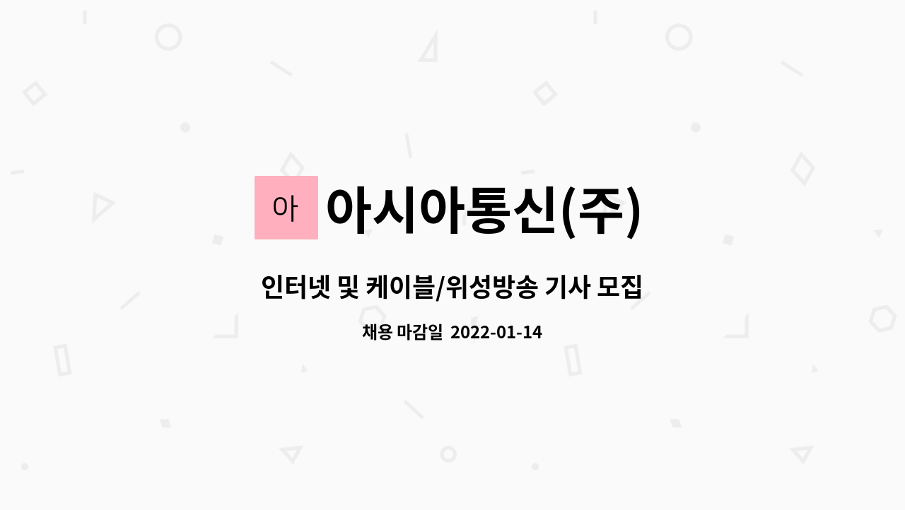 아시아통신(주) : 인터넷 및 케이블/위성방송 기사 모집 | 더팀스 인터넷 및 케이블/위성방송 기사 모집 by 아시아통신(주)