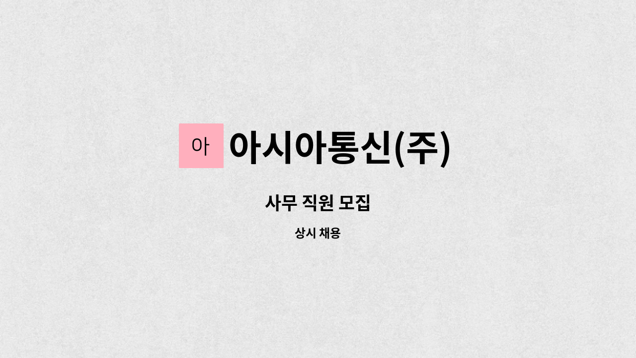 아시아통신(주) : 사무 직원 모집 | 더팀스 사무 직원 모집 by 아시아통신(주)