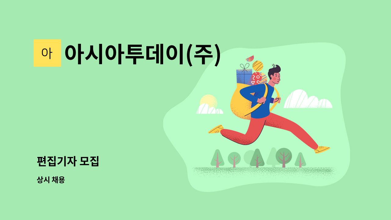 아시아투데이(주) : 편집기자 모집 | 더팀스 편집기자 모집 by 아시아투데이(주)