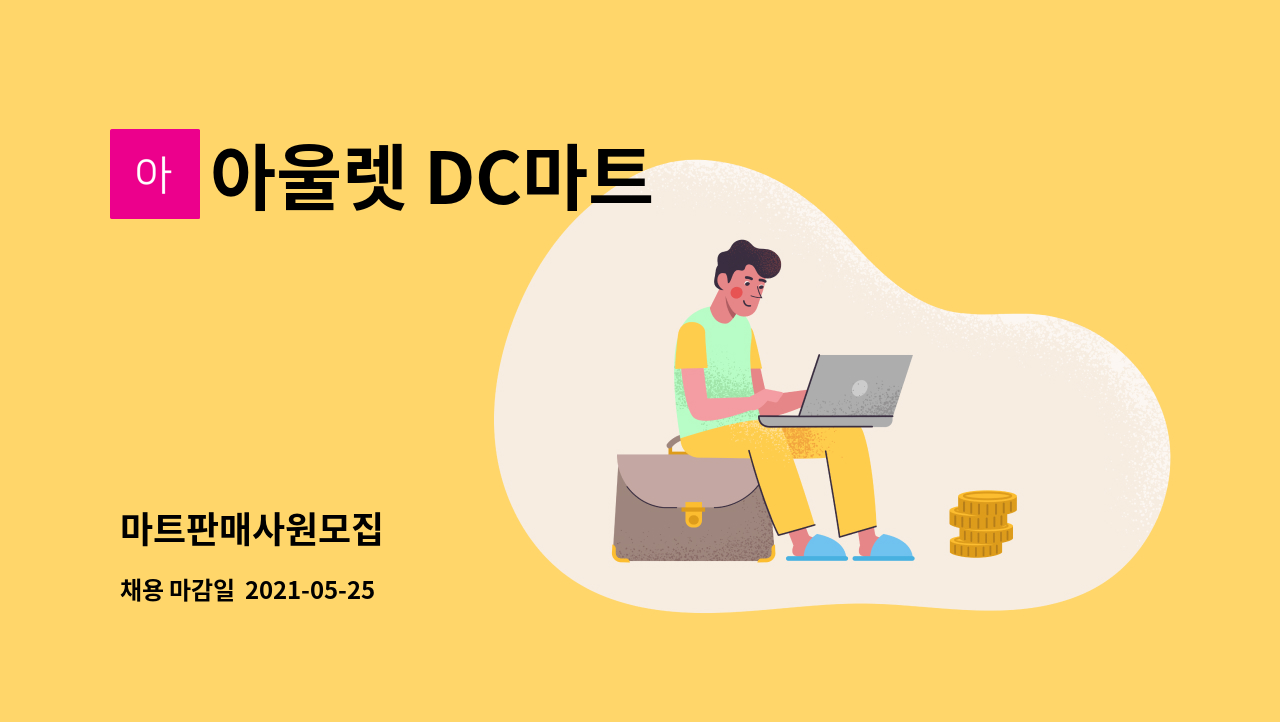 아울렛 DC마트 : 마트판매사원모집 | 더팀스 마트판매사원모집 by 아울렛 DC마트