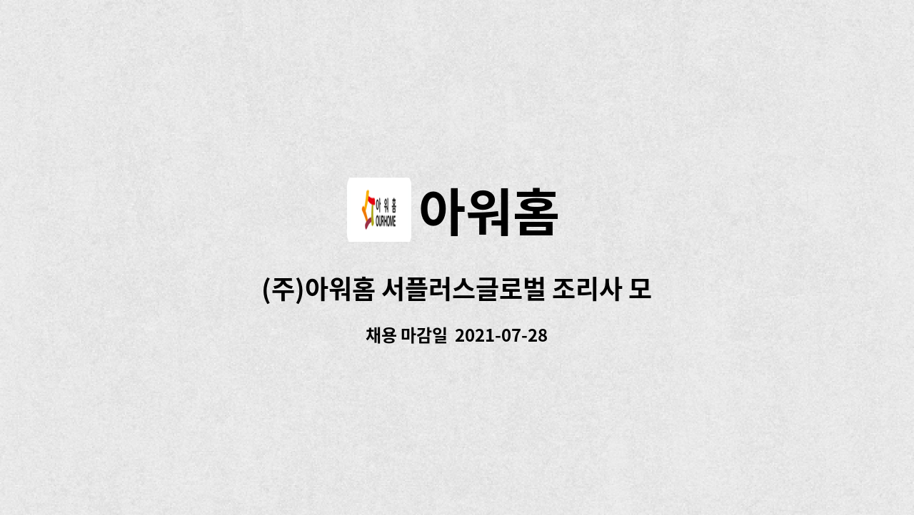 아워홈 : (주)아워홈 서플러스글로벌 조리사 모집 | 더팀스 (주)아워홈 서플러스글로벌 조리사 모집 by 아워홈