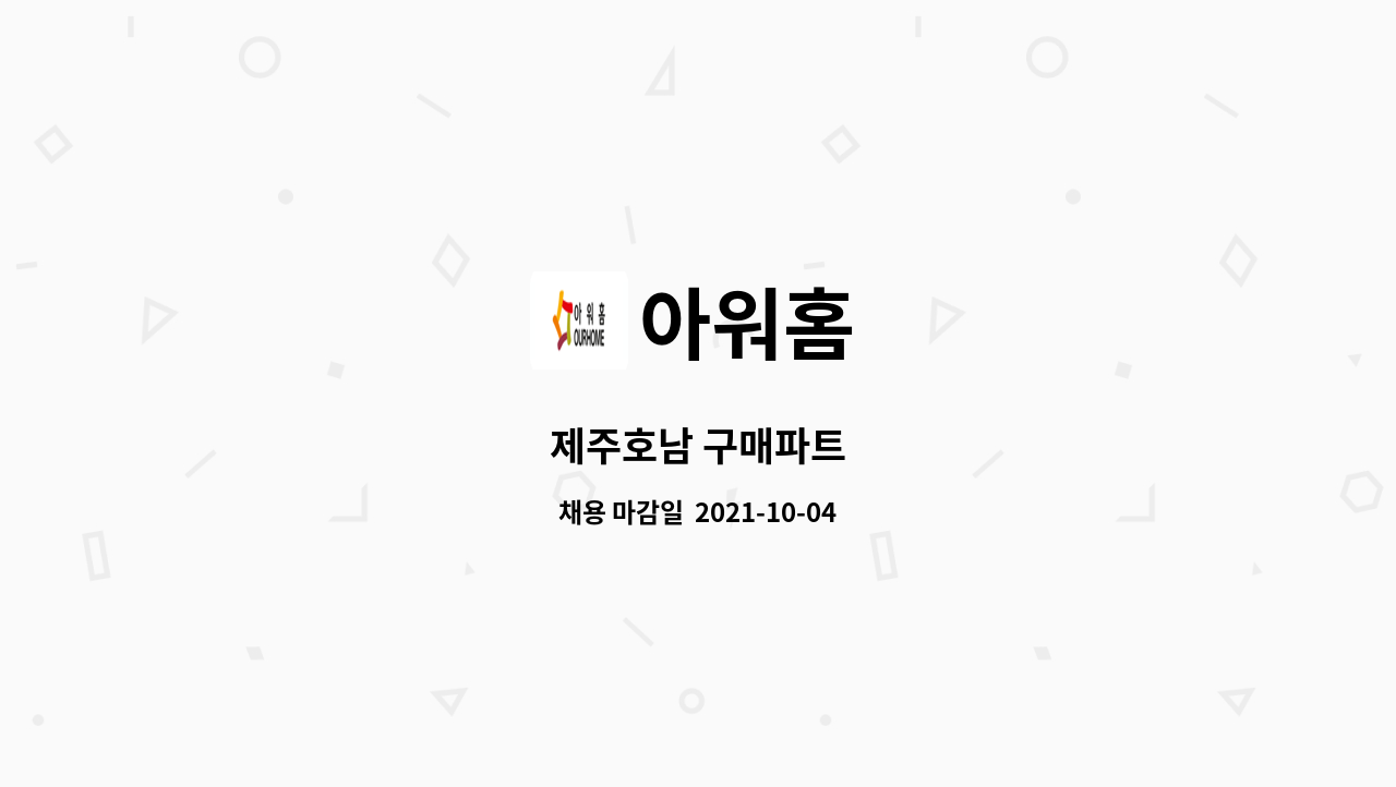 아워홈 : 제주호남 구매파트 | 더팀스 제주호남 구매파트 by 아워홈