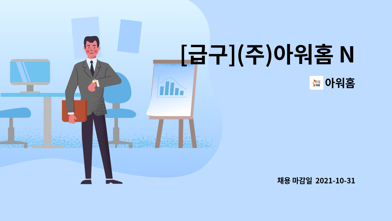 아워홈 : [급구](주)아워홈 NH통합IT센터 바리스타 채용 | 더팀스 [급구](주)아워홈 NH통합IT센터 바리스타 채용 by 아워홈