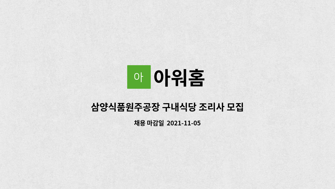 아워홈 : 삼양식품원주공장 구내식당 조리사 모집 | 더팀스 삼양식품원주공장 구내식당 조리사 모집 by 아워홈