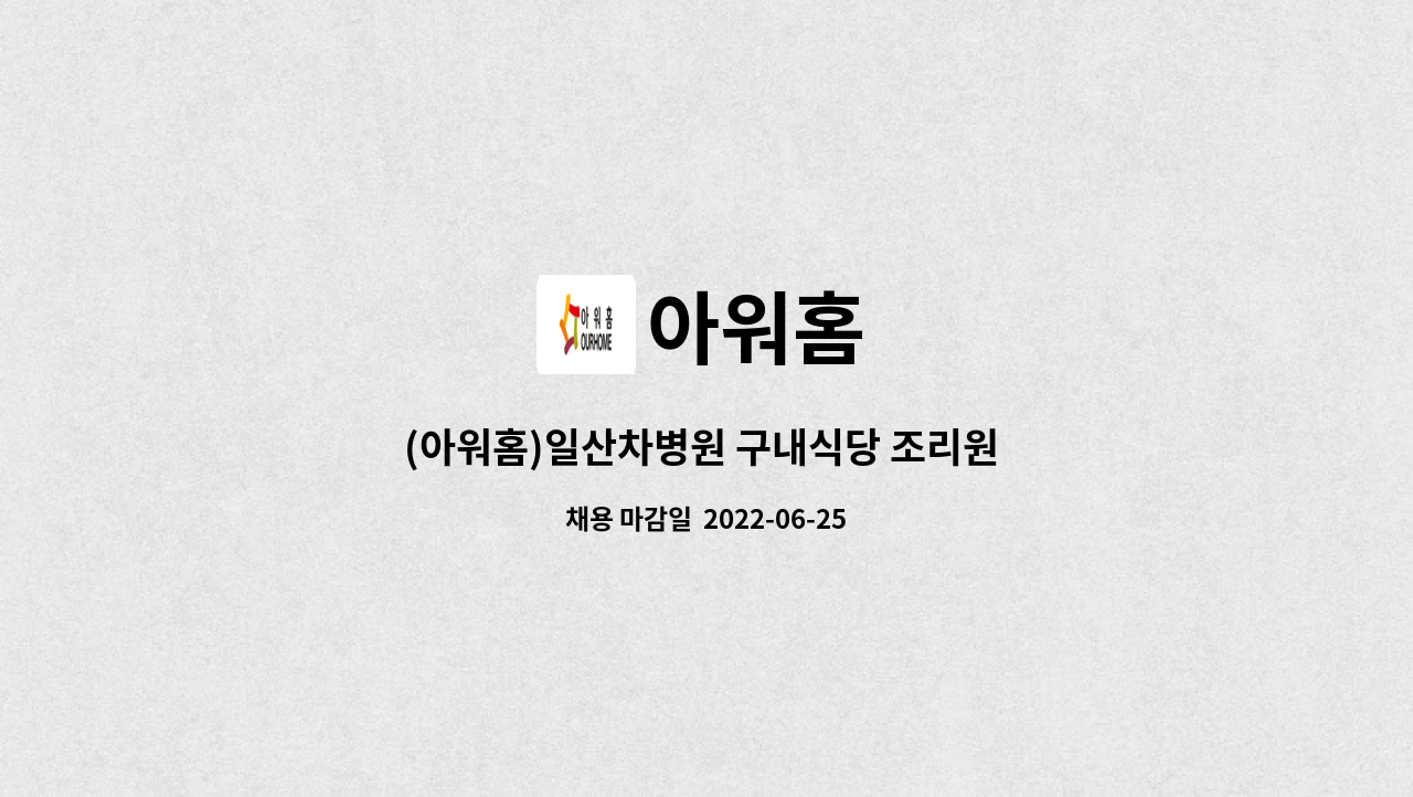 아워홈 : (아워홈)일산차병원 구내식당 조리원 구인 | 더팀스 (아워홈)일산차병원 구내식당 조리원 구인 by 아워홈