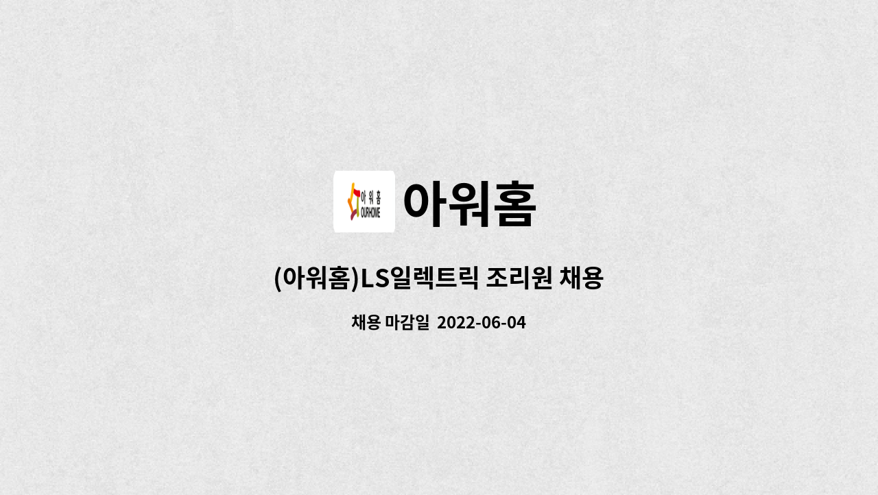 아워홈 : (아워홈)LS일렉트릭 조리원 채용 | 더팀스 (아워홈)LS일렉트릭 조리원 채용 by 아워홈