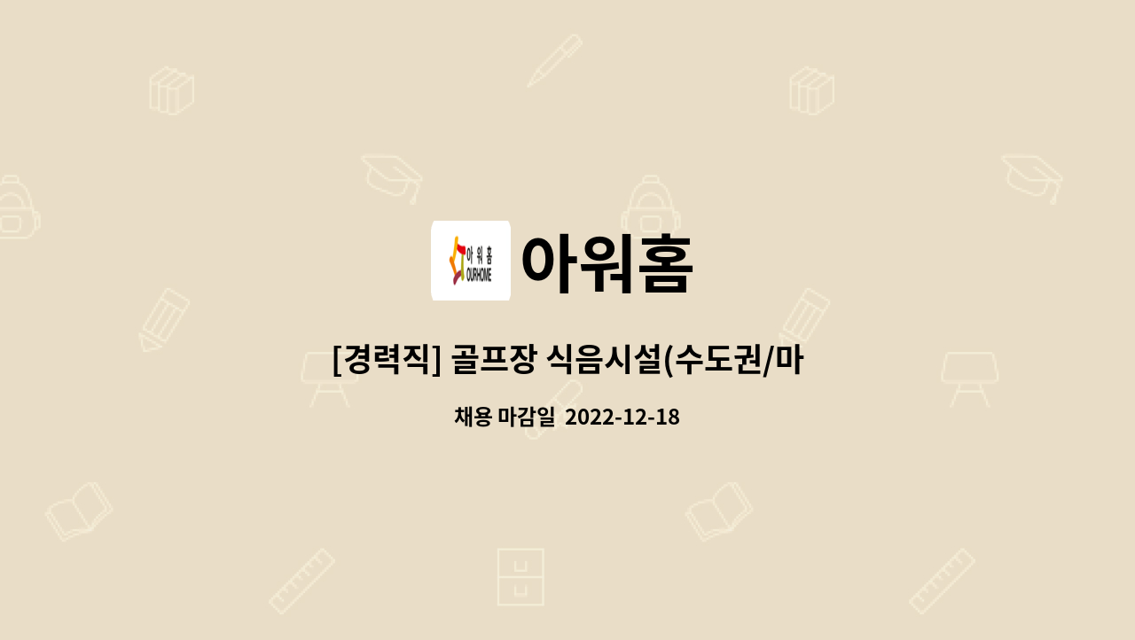 아워홈 : [경력직] 골프장 식음시설(수도권/마곡) 영업사원 | 더팀스 [경력직] 골프장 식음시설(수도권/마곡) 영업사원 by 아워홈