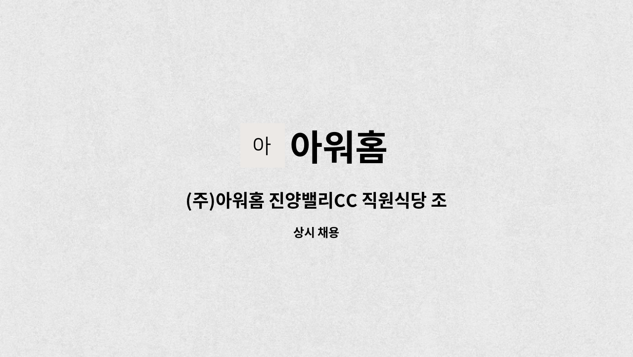 아워홈 : (주)아워홈 진양밸리CC 직원식당 조리사/조리원(찬모)구인 | 더팀스 (주)아워홈 진양밸리CC 직원식당 조리사/조리원(찬모)구인 by 아워홈