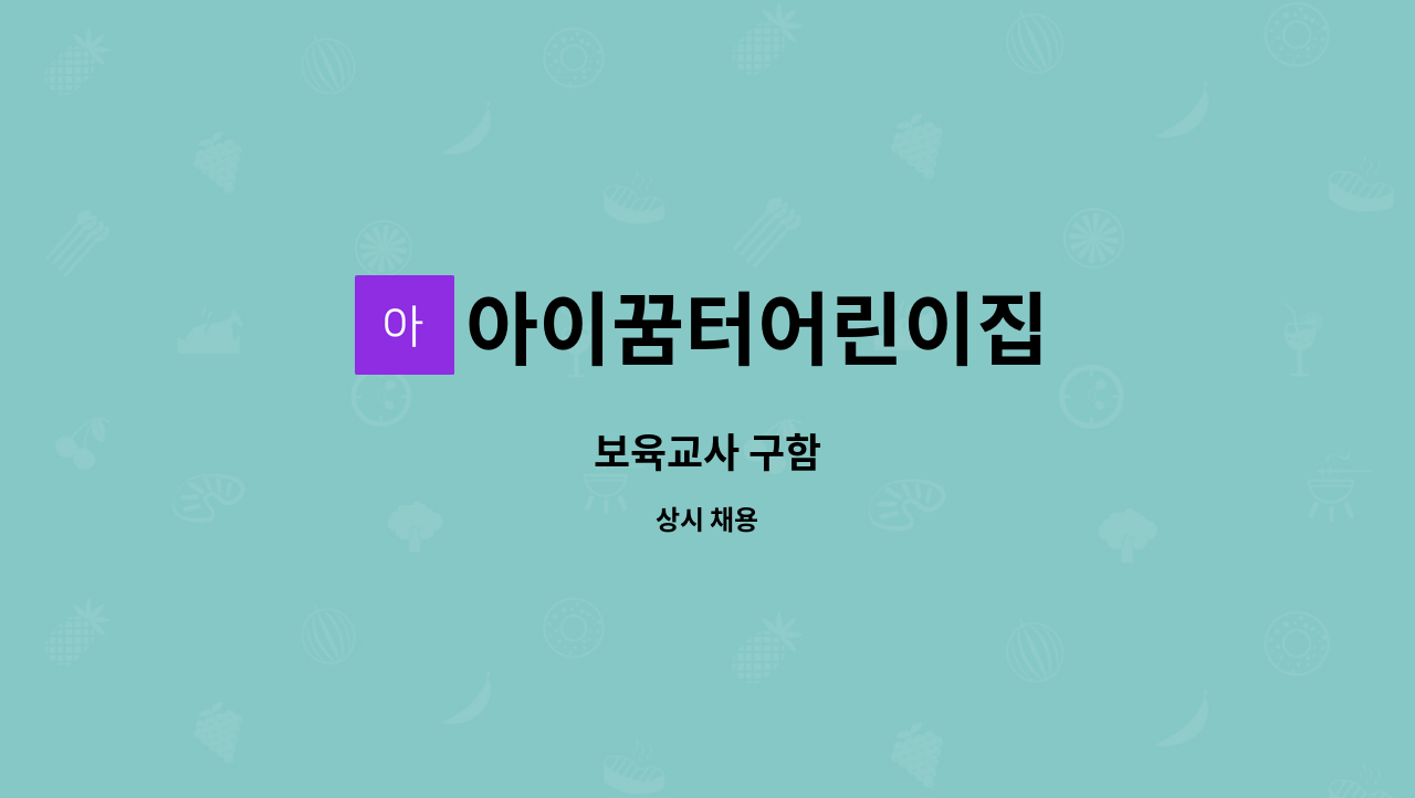 아이꿈터어린이집 : 보육교사 구함 | 더팀스 보육교사 구함 by 아이꿈터어린이집