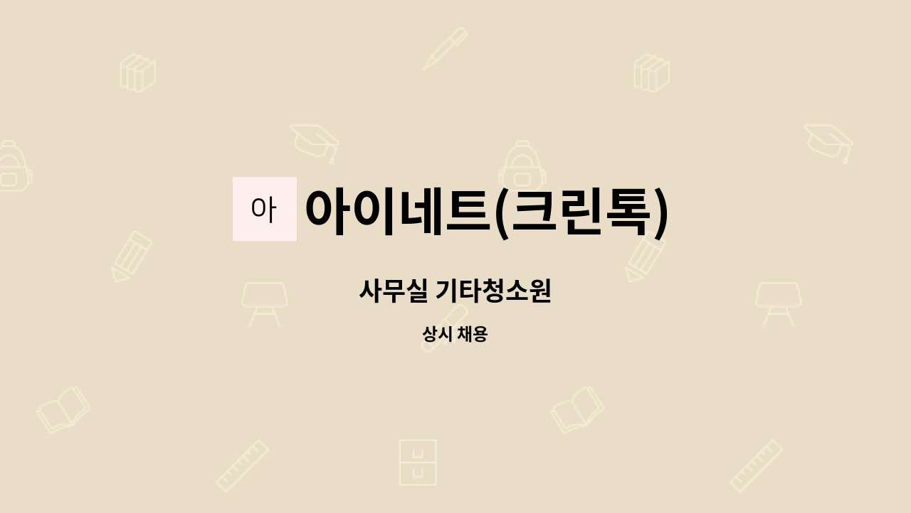 아이네트(크린톡) : 사무실 기타청소원 | 더팀스 사무실 기타청소원 by 아이네트(크린톡)