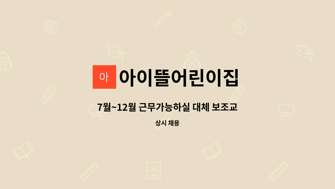 아이뜰어린이집 : 7월~12월 근무가능하실 대체 보조교사 구인합니다~(6시간근무 1명 & 4시간근무 1명) | 더팀스 7월~12월 근무가능하실 대체... 