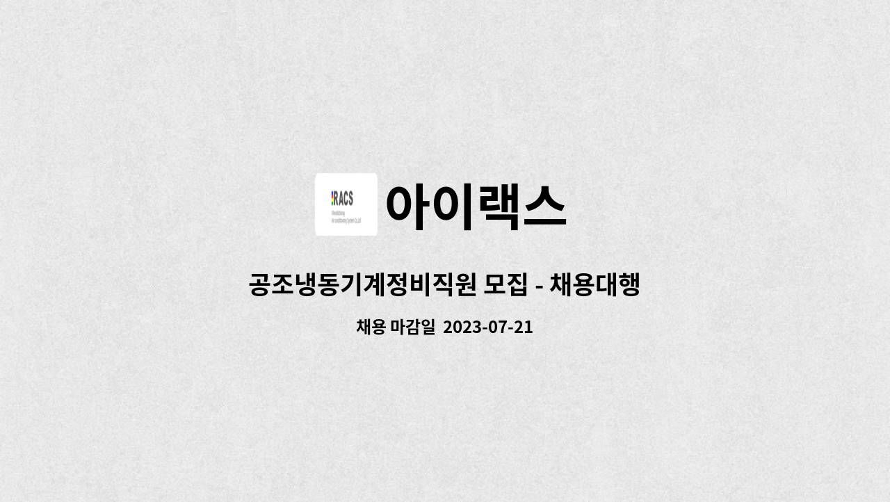 아이랙스 : 공조냉동기계정비직원 모집 - 채용대행서비스 사업장 - | 더팀스 공조냉동기계정비직원 모집 - 채용대행서비스 사업장 - by 아이랙스