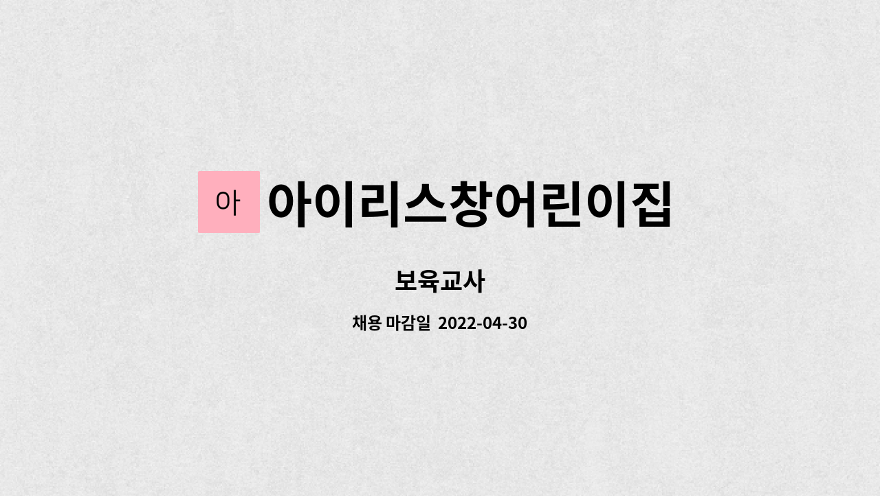 아이리스창어린이집 : 보육교사 | 더팀스 보육교사 by 아이리스창어린이집