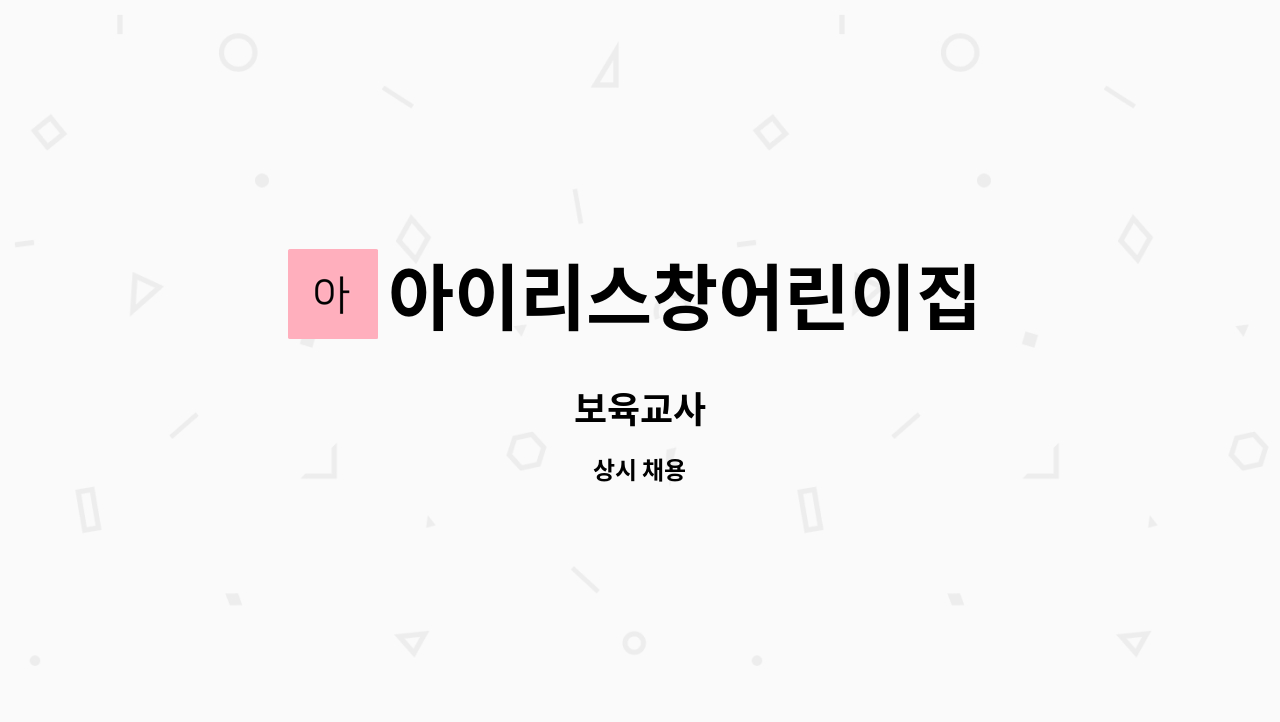 아이리스창어린이집 : 보육교사 | 더팀스 보육교사 by 아이리스창어린이집