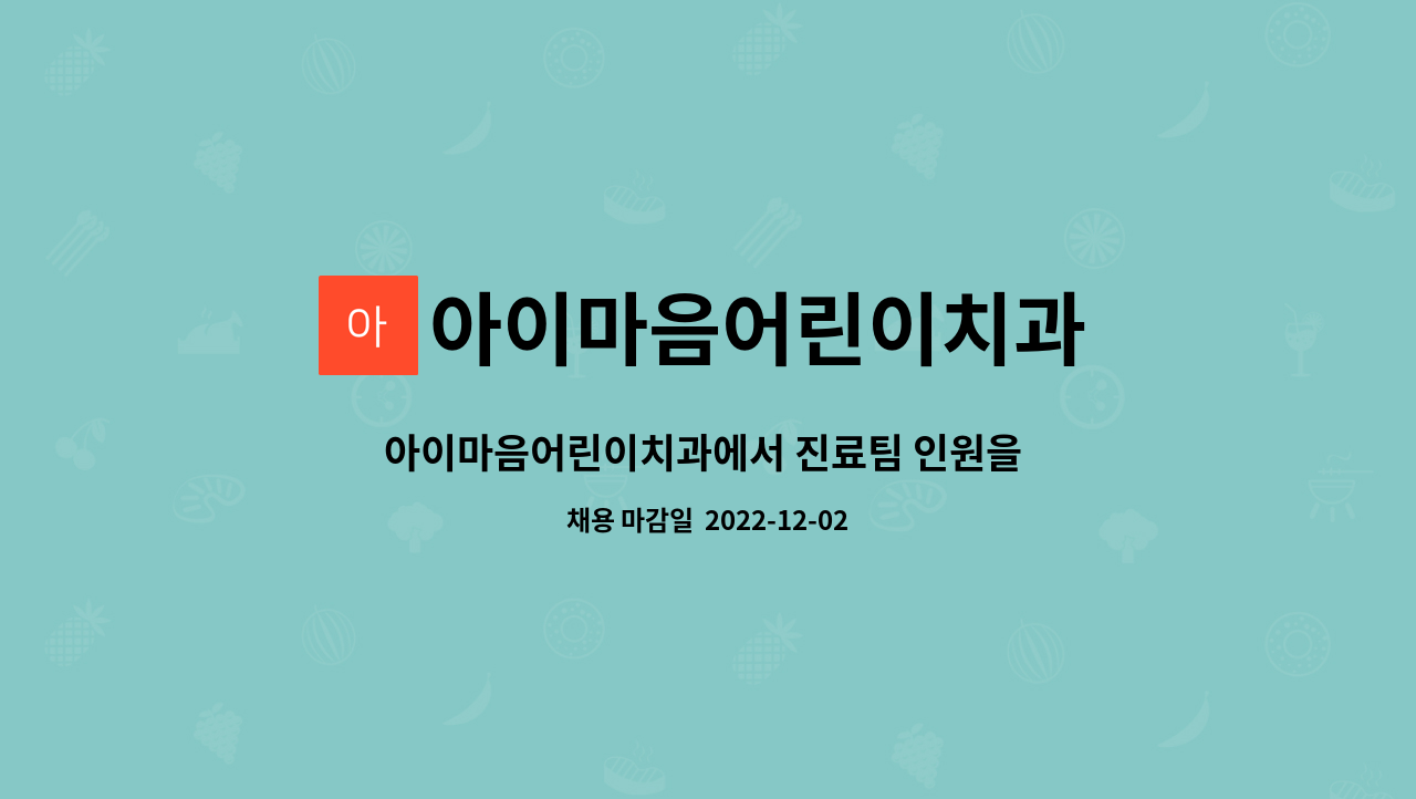 아이마음어린이치과 : 아이마음어린이치과에서 진료팀 인원을 모집합니다 | 더팀스 아이마음어린이치과에서 진료팀 인원을 모집합니다 by... 