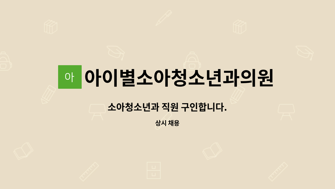 아이별소아청소년과의원 : 소아청소년과 직원 구인합니다. | 더팀스 소아청소년과 직원 구인합니다. by 아이별소아청소년과의원