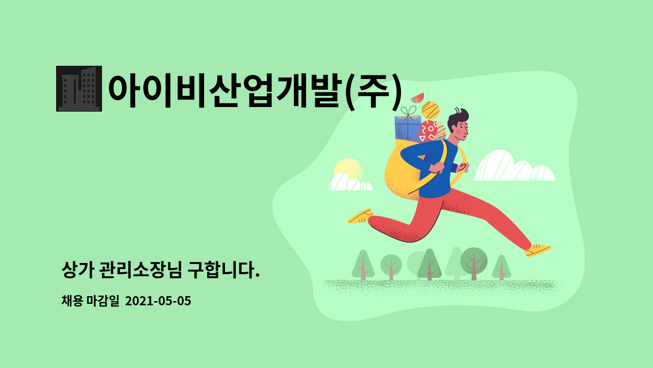 아이비산업개발(주) : 상가 관리소장님 구합니다. | 더팀스 상가 관리소장님 구합니다. by 아이비산업개발(주)