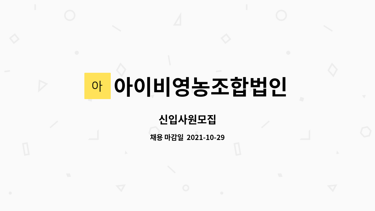 아이비영농조합법인 : 신입사원모집 | 더팀스 신입사원모집 by 아이비영농조합법인