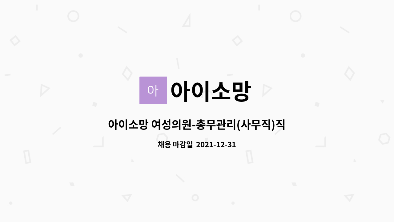 아이소망 : 아이소망 여성의원-총무관리(사무직)직원 모집. | 더팀스 아이소망 여성의원-총무관리(사무직)직원 모집. by 아이소망