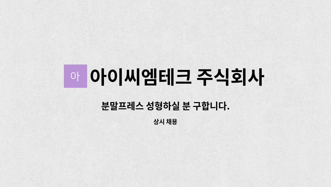아이씨엠테크 주식회사 : 분말프레스 성형하실 분 구합니다. | 더팀스 분말프레스 성형하실 분 구합니다. by 아이씨엠테크 주식회사