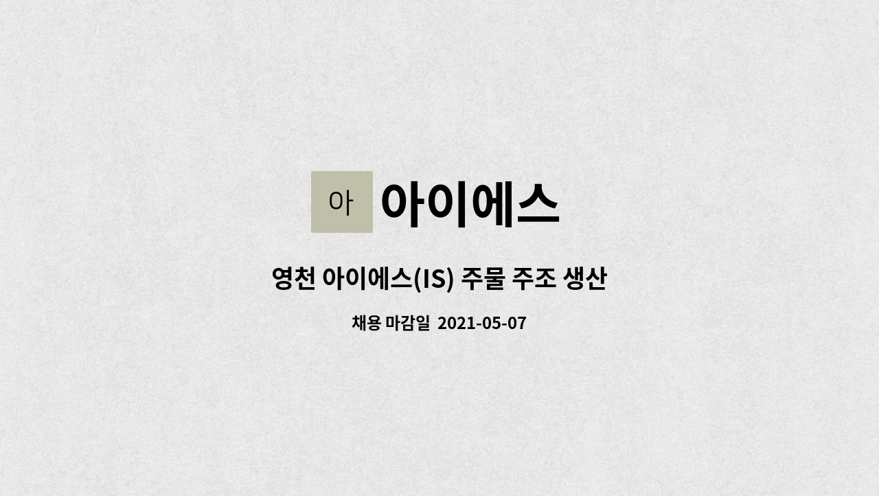 아이에스 : 영천 아이에스(IS) 주물 주조 생산 공장 공정 관리 품질(QC) 인원 채용 | 더팀스 영천 아이에스(IS) 주물 주조 생산 공장 공정 관리... 