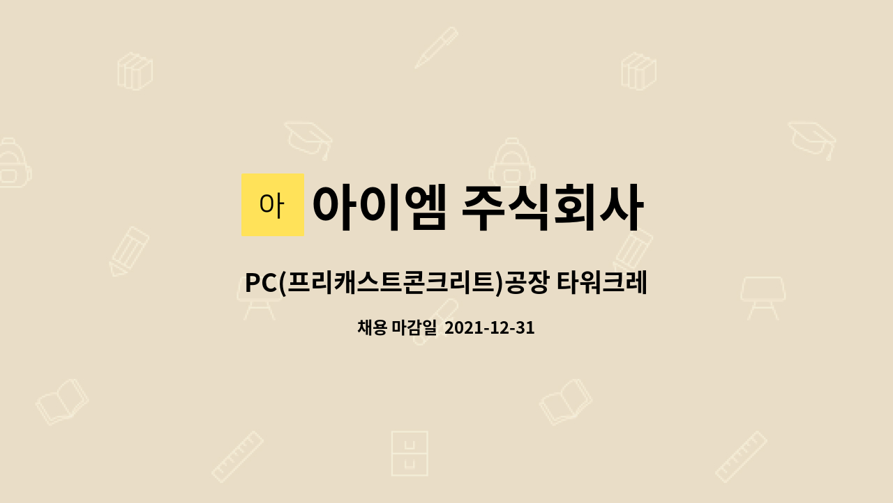 아이엠 주식회사 : PC(프리캐스트콘크리트)공장 타워크레인 운전원 구인합니다. | 더팀스 PC(프리캐스트콘크리트)공장 타워크레인 운전원... 