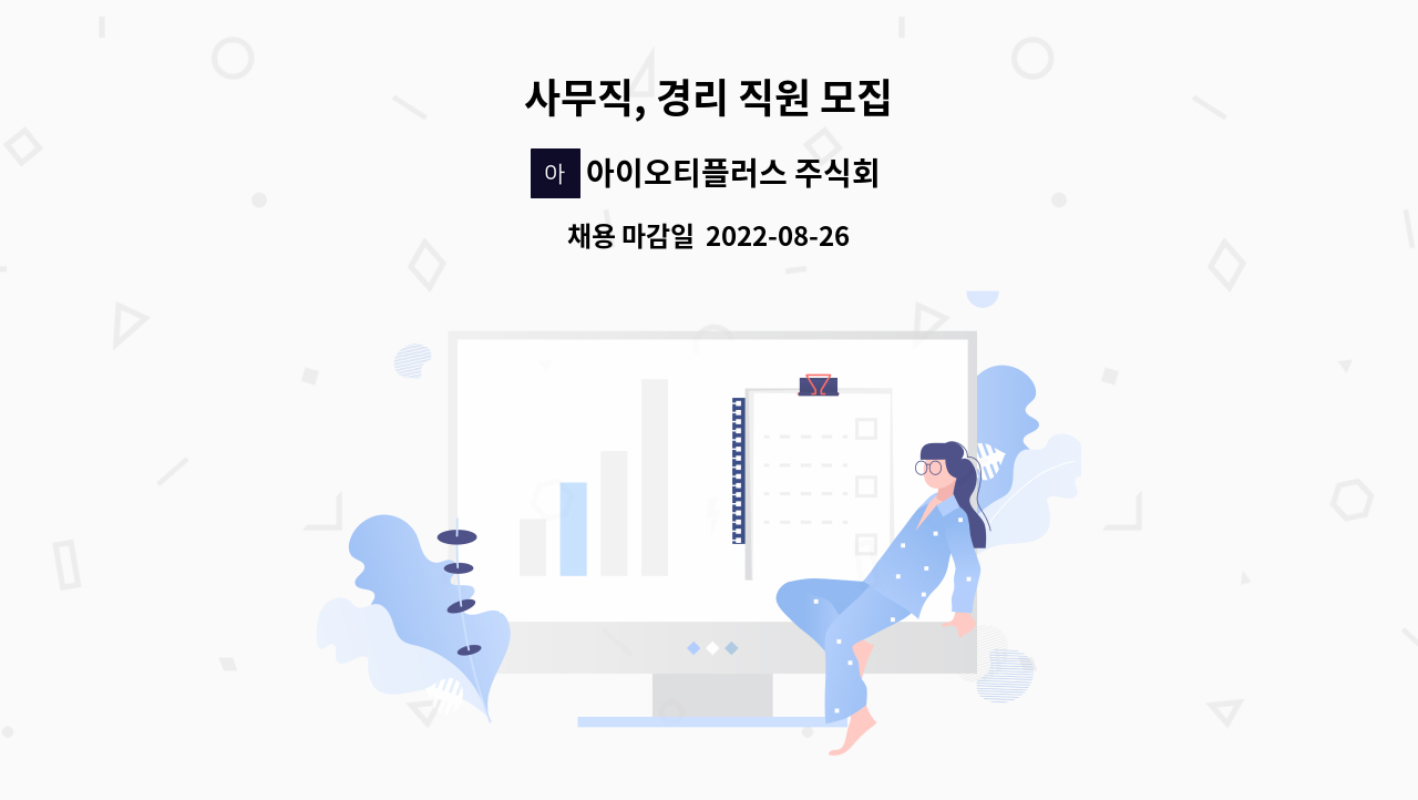 아이오티플러스 주식회사 : 사무직, 경리 직원 모집 | 더팀스 사무직, 경리 직원 모집 by 아이오티플러스 주식회사
