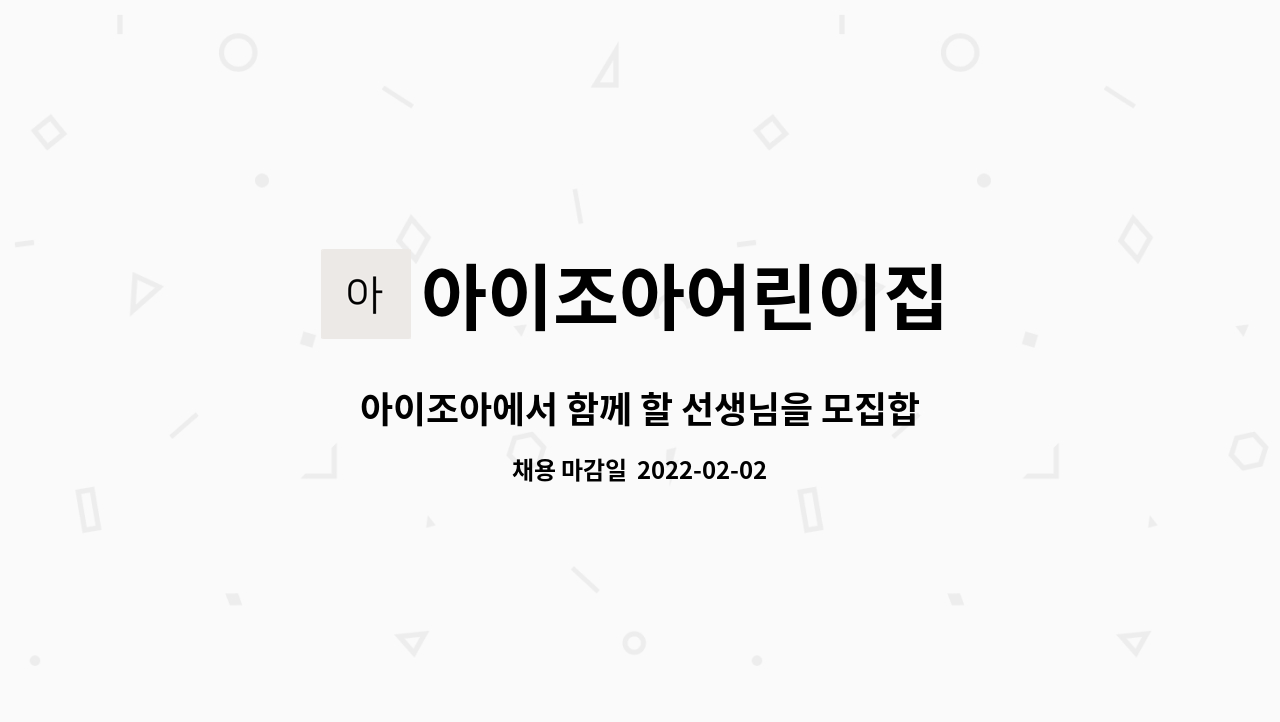아이조아어린이집 : 아이조아에서 함께 할 선생님을 모집합니다.(대체교사) | 더팀스 아이조아에서 함께 할 선생님을 모집합니다.(대체교사) by... 