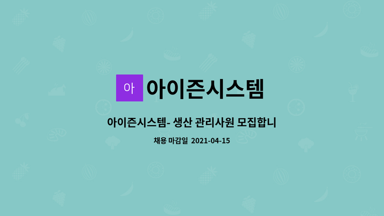 아이즌시스템 : 아이즌시스템- 생산 관리사원 모집합니다.(초보가능) | 더팀스 아이즌시스템- 생산 관리사원 모집합니다.(초보가능) by 아이즌시스템