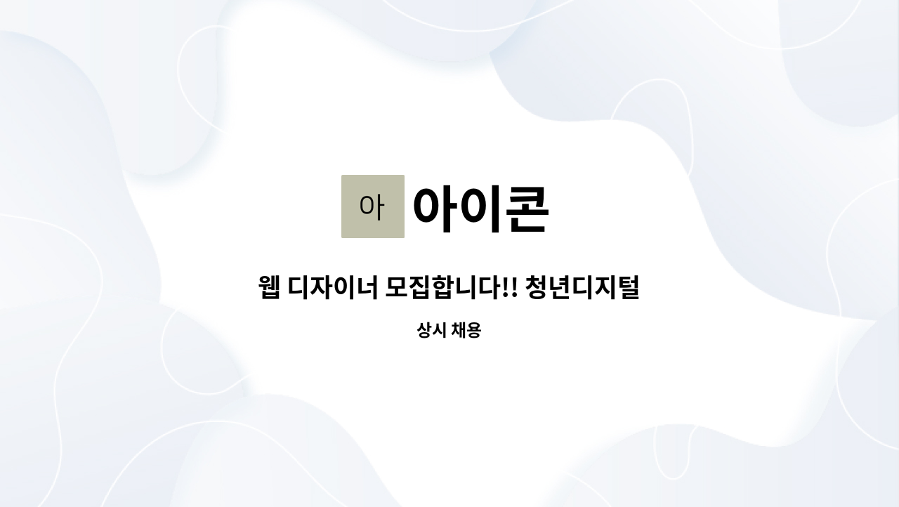 아이콘 : 웹 디자이너 모집합니다!! 청년디지털 일자리 | 더팀스 웹 디자이너 모집합니다!! 청년디지털 일자리 by 아이콘