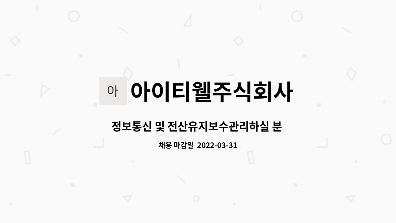 아이티웰주식회사 : 정보통신 및 전산유지보수관리하실 분 모집 | 더팀스 정보통신 및 전산유지보수관리하실 분 모집 by 아이티웰주식회사