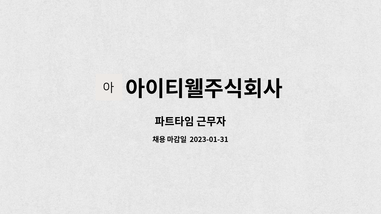 아이티웰주식회사 : 파트타임 근무자 | 더팀스 파트타임 근무자 by 아이티웰주식회사