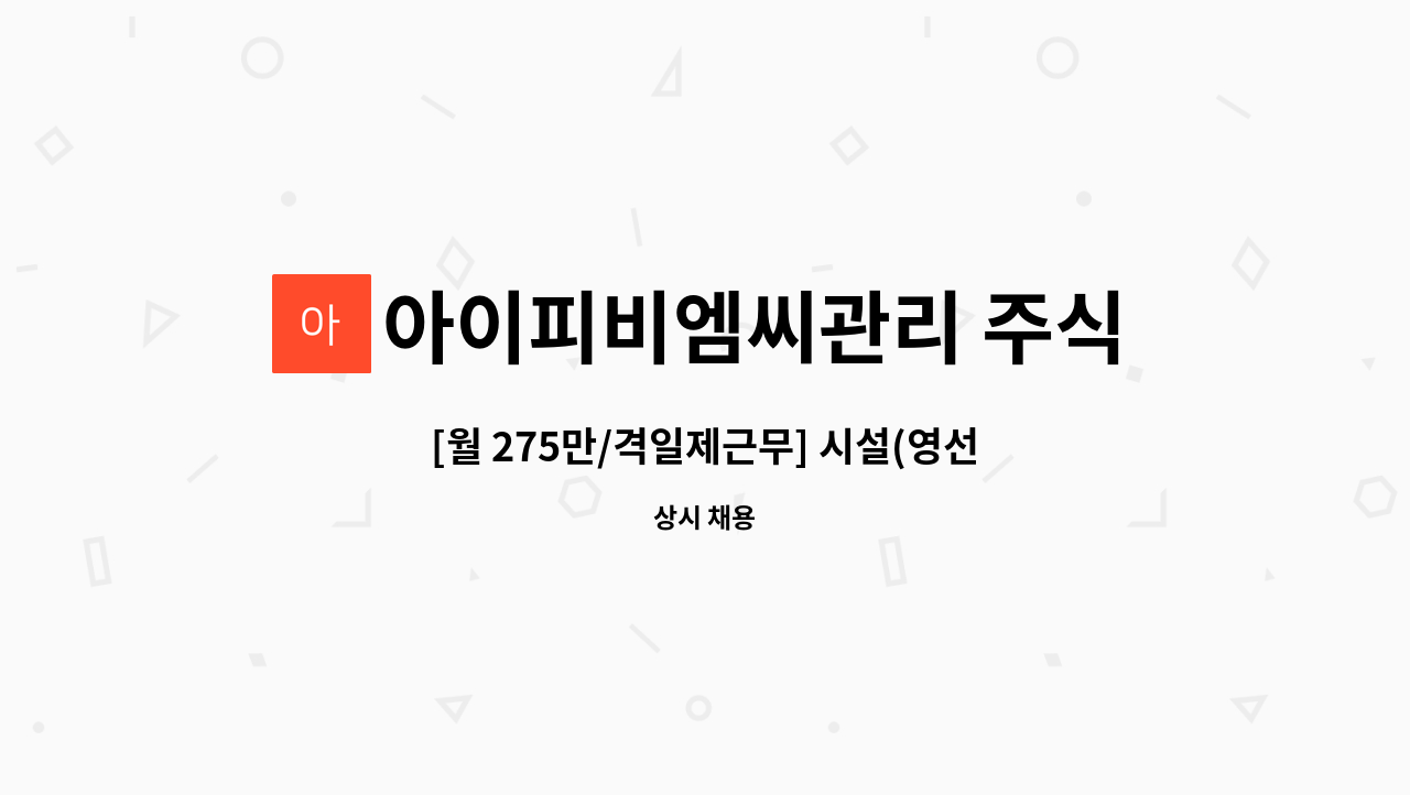 아이피비엠씨관리 주식회사 : [월 275만/격일제근무] 시설(영선)기사 구인공고 | 더팀스 [월 275만/격일제근무] 시설(영선)기사 구인공고 by... 