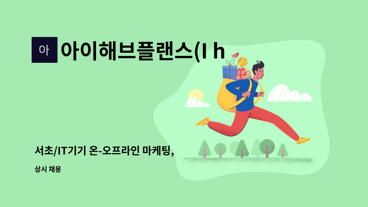 아이해브플랜스(I have plans) : 서초/IT기기 온-오프라인 마케팅, 홍보, 판매 사원 구인 | 더팀스 서초/IT기기 온-오프라인 마케팅, 홍보... 