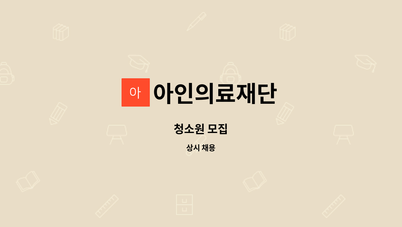 아인의료재단 : 청소원 모집 | 더팀스 청소원 모집 by 아인의료재단